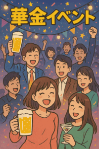 華金イベント！